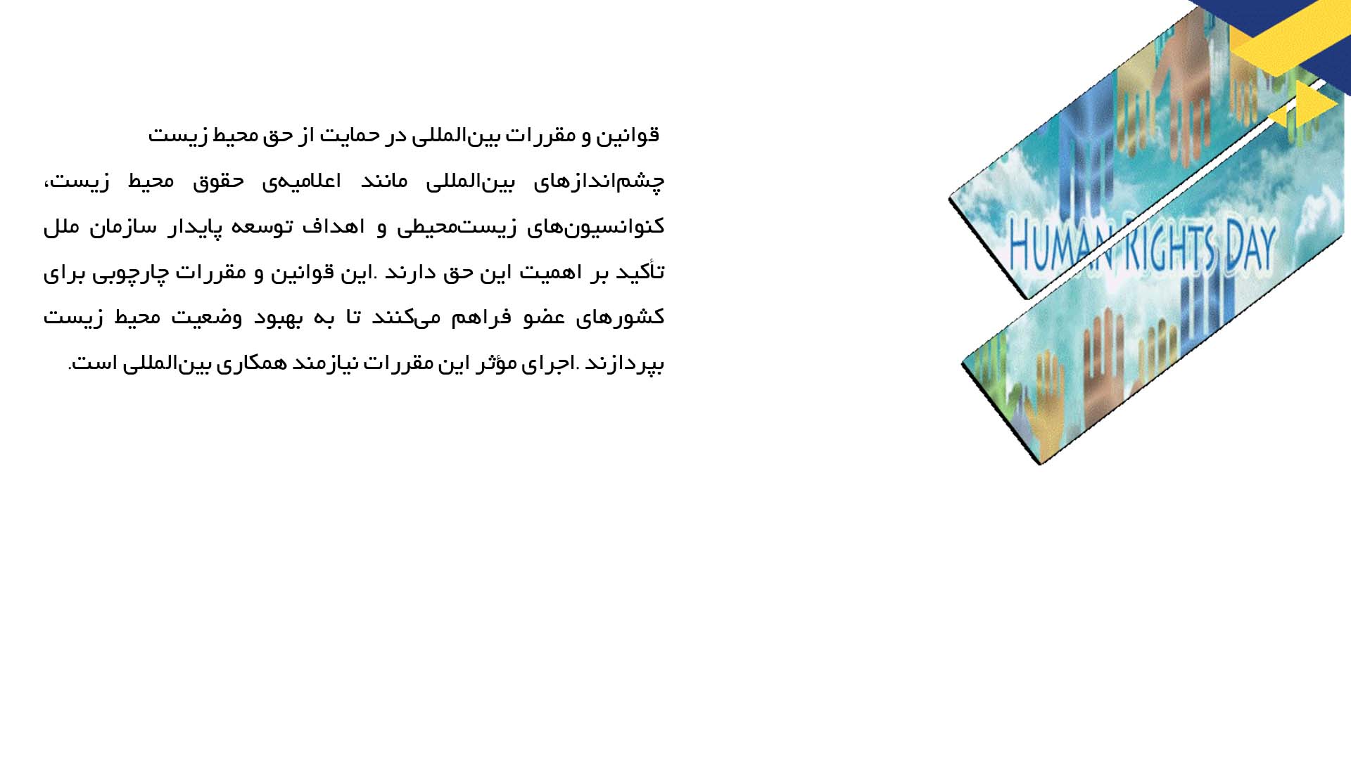 پاورپوینت در مورد حق انسان به محیط زیست سالم